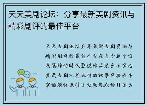 天天美剧论坛：分享最新美剧资讯与精彩剧评的最佳平台