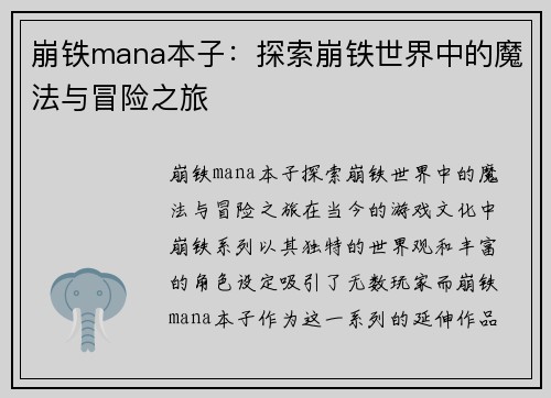 崩铁mana本子：探索崩铁世界中的魔法与冒险之旅